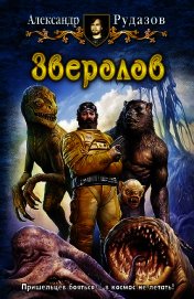 Зверолов