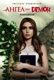 Избранная