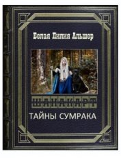 Белая Лилия Альшер - Тайны Сумрака (СИ)