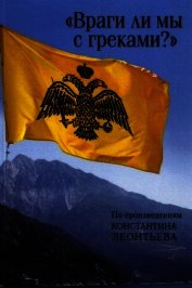 «Враги ли мы с греками?». По произведениям Константина Леонтьева