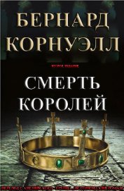 Смерть Королей (ЛП)