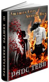 Книга Ради тебя (СИ) Ради тебя (СИ)