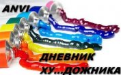 Книга Дневник ху...дожника (СИ) Дневник ху...дожника (СИ)