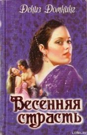 Книга Весенняя страсть Весенняя страсть