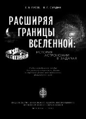 Расширяя границы Вселенной: История астрономии в задачах
