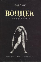 Книга Воццек воццекургія Воццек воццекургія