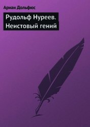 Рудольф Нуреев. Неистовый гений