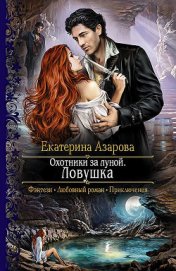 Книга Охотники за луной Охотники за луной