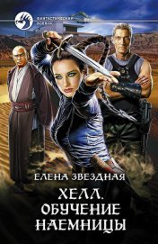Книга Обучение наемницы Обучение наемницы