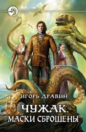 Книга Маски сброшены Маски сброшены