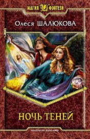 Книга Ночь теней Ночь теней