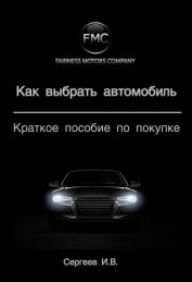 Книга Как выбрать автомобиль. Краткое пособие по покупке Как выбрать автомобиль. Краткое пособие по покупке