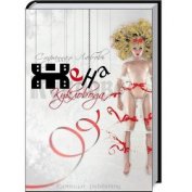 Книга Жена Кукловода (СИ) Жена Кукловода (СИ)