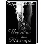 Книга Игрушка для Мастера (СИ) Игрушка для Мастера (СИ)