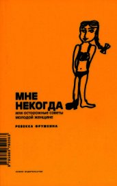 Книга Мне некогда, или Осторожные советы молодой женщине Мне некогда, или Осторожные советы молодой женщине