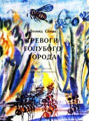 Сёмин Леонид Павлович - Тревоги Голубого города