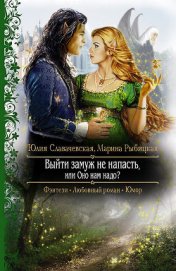 Книга Выйти замуж не напасть, или Оно нам надо? Выйти замуж не напасть, или Оно нам надо?