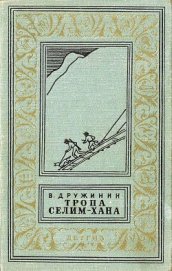 Тропа Селим-хана (сборник)