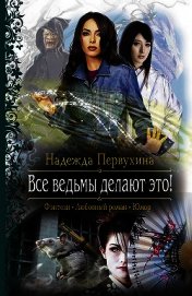 Книга Все ведьмы делают это! Все ведьмы делают это!