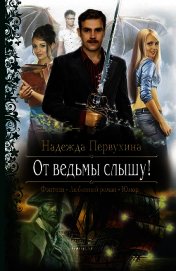 Книга От ведьмы слышу! От ведьмы слышу!