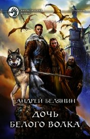 Книга Дочь Белого Волка Дочь Белого Волка
