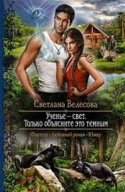 Книга Ученье – свет. Только объясните это темным Ученье – свет. Только объясните это темным