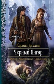 Книга Черный Янгар Черный Янгар