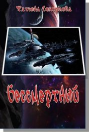 Книга Бессмертный (СИ) Бессмертный (СИ)