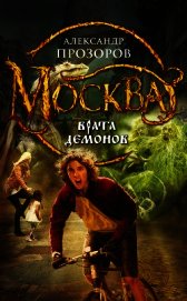 Москва – Врата Демонов