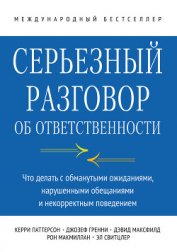 Книга Серьезный разговор об ответственности. Что делать с обманутыми ожиданиями, нарушенными обещаниями и Серьезный разговор об ответственности. Что делать с обманутыми ожиданиями, нарушенными обещаниями и