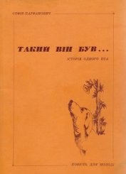 Книга Такий він був... Такий він був...