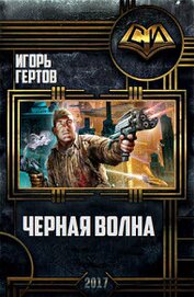 Книга Черная волна (СИ) Черная волна (СИ)