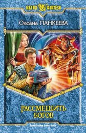 Книга Рассмешить богов Рассмешить богов