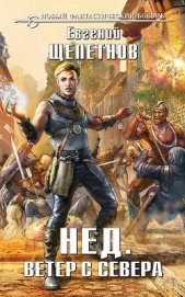 Книга Ветер с севера Ветер с севера