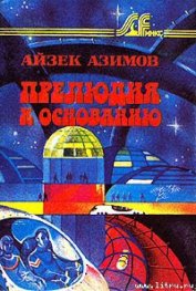 Прелюдия к Основанию [Прелюдия к Академии]