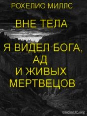 Находясь вне тела, я видел Бога, ад и живых мертвецов (ЛП)