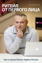 Книга Ритейл от первого лица. Как я строил бизнес Apple в России Ритейл от первого лица. Как я строил бизнес Apple в России