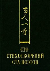Сто стихотворений ста поэтов