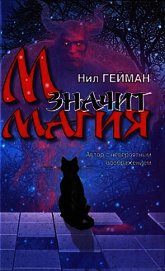 М значит Магия