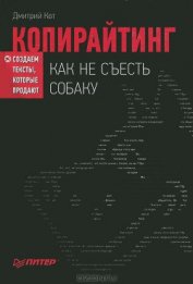 Копирайтинг: как не съесть собаку. Создаем тексты (СИ)