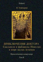 Приключения доктора Скальпеля и фабзавука Николки в мире малых величин: Микробиологическая шутка.
