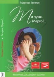 Книга Ти чуєш, Марго Ти чуєш, Марго