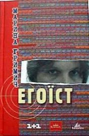 Книга Егоїст Егоїст
