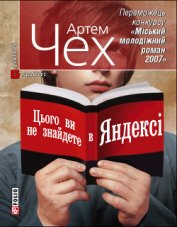 Чех Артем - Цього ви не знайдете в Яндексі