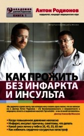 Как прожить без инфаркта и инсульта