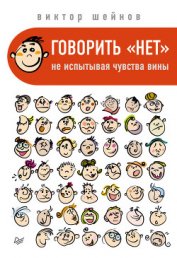Книга Говорить «нет», не испытывая чувства вины Говорить «нет», не испытывая чувства вины