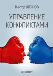 Книга Управление конфликтами Управление конфликтами