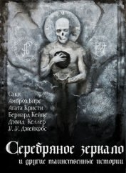 Книга Серебряное зеркало и другие таинственные истории Серебряное зеркало и другие таинственные истории