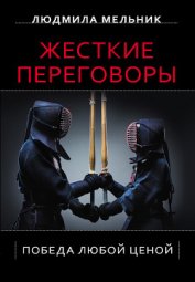 Жесткие переговоры. Победа любой ценой