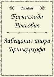 Завещание инора Бринкерхофа (СИ)